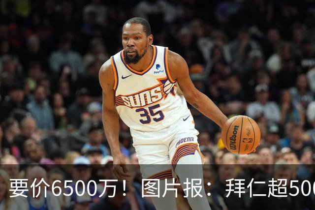 要价6500万！图片报：拜仁超5000万口头报价布朗，正加紧推进谈判